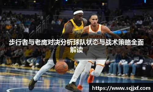 xc体育步行者与老鹰对决分析球队状态与战术策略全面解读