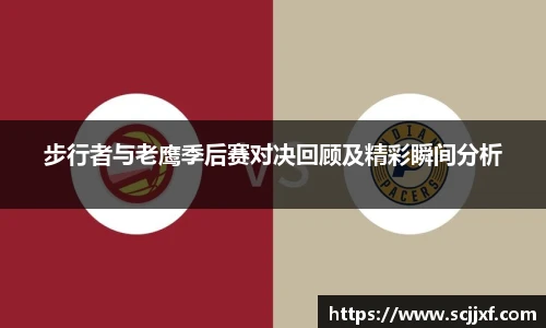 xc体育步行者与老鹰季后赛对决回顾及精彩瞬间分析