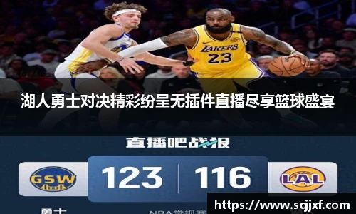 xc体育湖人勇士对决精彩纷呈无插件直播尽享篮球盛宴