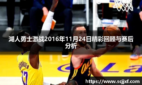 xc体育湖人勇士激战2016年11月24日精彩回顾与赛后分析