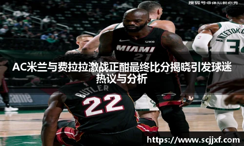 AC米兰与费拉拉激战正酣最终比分揭晓引发球迷热议与分析