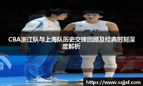xc体育CBA浙江队与上海队历史交锋回顾及经典时刻深度解析
