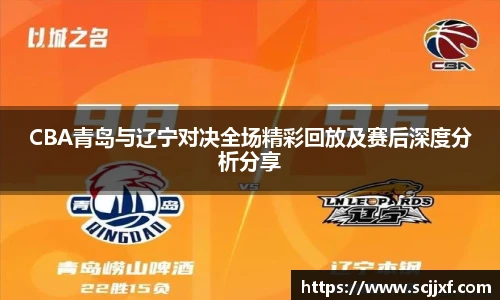 xc体育CBA青岛与辽宁对决全场精彩回放及赛后深度分析分享