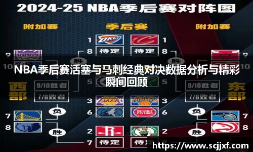xc体育NBA季后赛活塞与马刺经典对决数据分析与精彩瞬间回顾